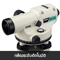 กล้องระดับอัตโนมัติ