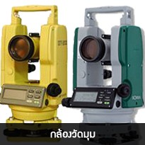 กล้องวัดมุม