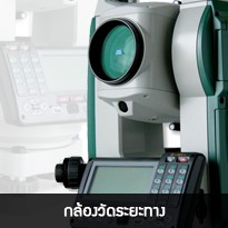 กล้องวัดระยะทาง (7)