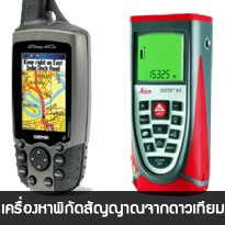 เครื่องหาพิกัดสัญญาณจากดาวเทียม