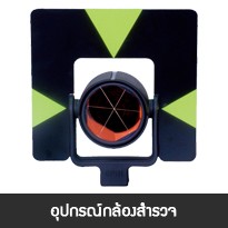 อุปกรณ์กล้องสำรวจ (17)